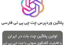 پلاگین چت جی پی تی فارسی